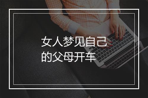 女人梦见自己的父母开车