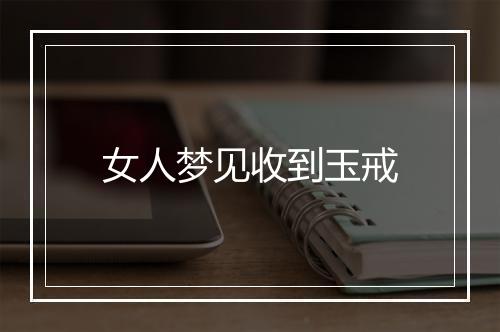 女人梦见收到玉戒