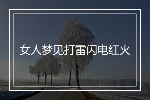 女人梦见打雷闪电红火