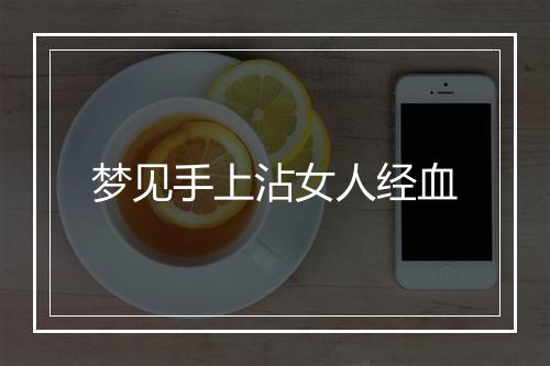 梦见手上沾女人经血