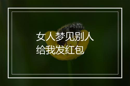 女人梦见别人给我发红包