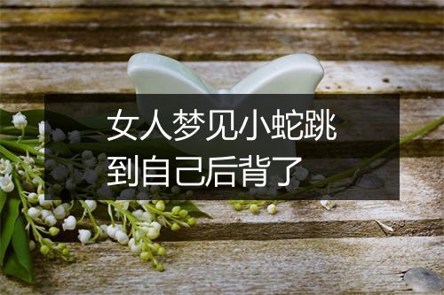 女人梦见小蛇跳到自己后背了