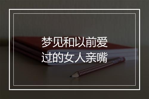 梦见和以前爱过的女人亲嘴