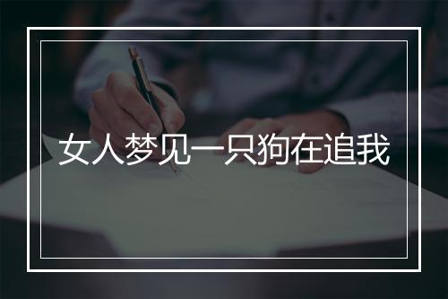 女人梦见一只狗在追我