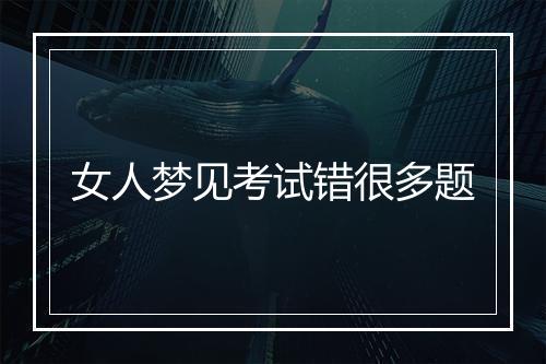 女人梦见考试错很多题