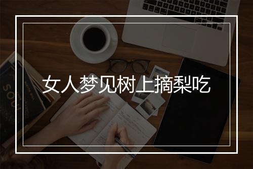 女人梦见树上摘梨吃