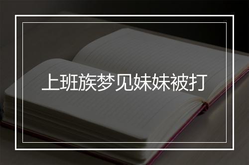 上班族梦见妹妹被打