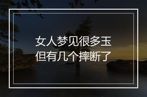 女人梦见很多玉但有几个摔断了