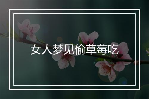 女人梦见偷草莓吃