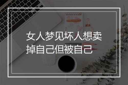 女人梦见坏人想卖掉自己但被自己