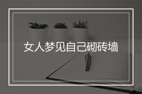 女人梦见自己砌砖墙