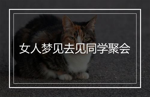 女人梦见去见同学聚会