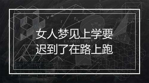 女人梦见上学要迟到了在路上跑