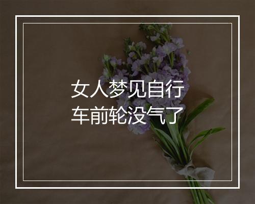 女人梦见自行车前轮没气了