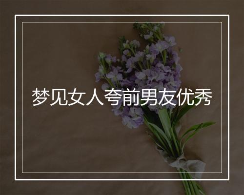 梦见女人夸前男友优秀