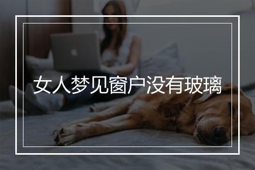 女人梦见窗户没有玻璃