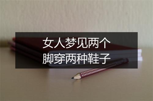 女人梦见两个脚穿两种鞋子