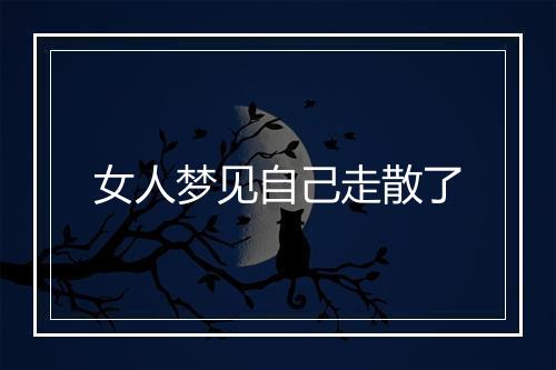 女人梦见自己走散了