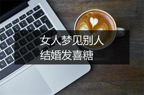 女人梦见别人结婚发喜糖