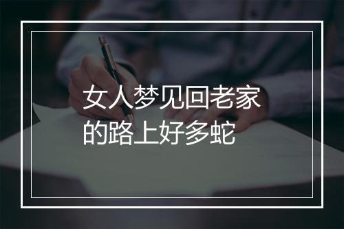 女人梦见回老家的路上好多蛇