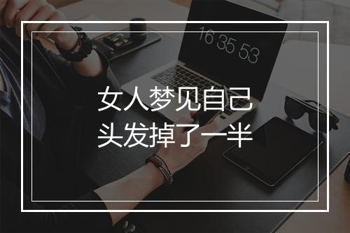 女人梦见自己头发掉了一半