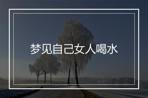 梦见自己女人喝水