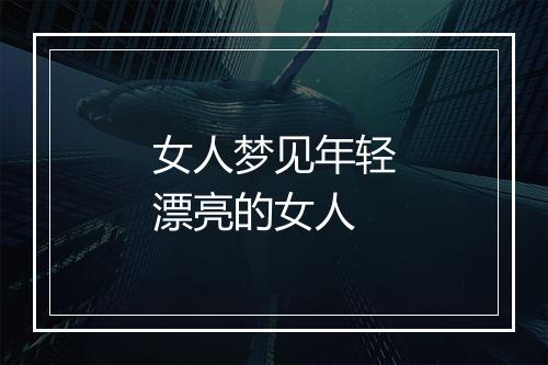 女人梦见年轻漂亮的女人