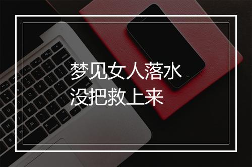 梦见女人落水没把救上来