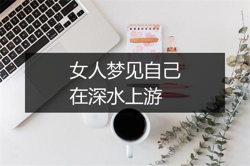 女人梦见自己在深水上游