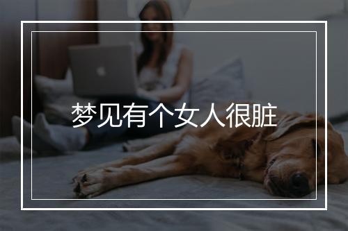 梦见有个女人很脏