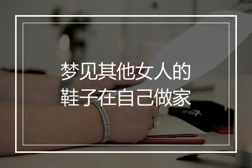 梦见其他女人的鞋子在自己做家