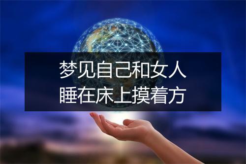 梦见自己和女人睡在床上摸着方