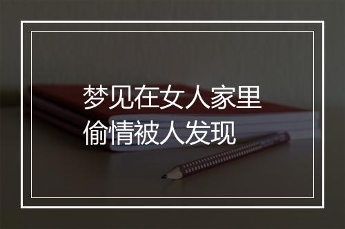 梦见在女人家里偷情被人发现