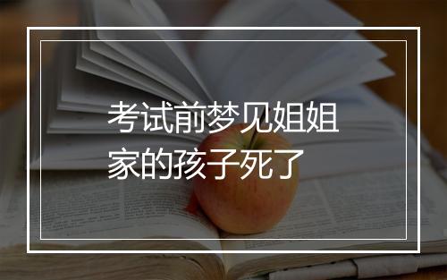 考试前梦见姐姐家的孩子死了