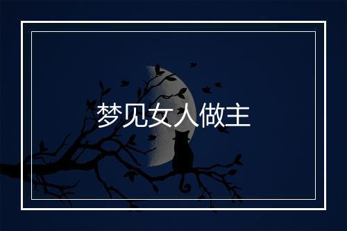 梦见女人做主