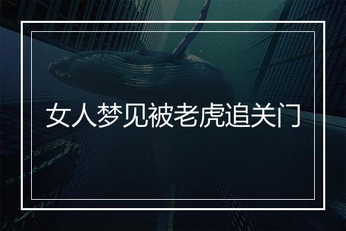 女人梦见被老虎追关门