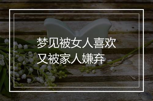 梦见被女人喜欢又被家人嫌弃