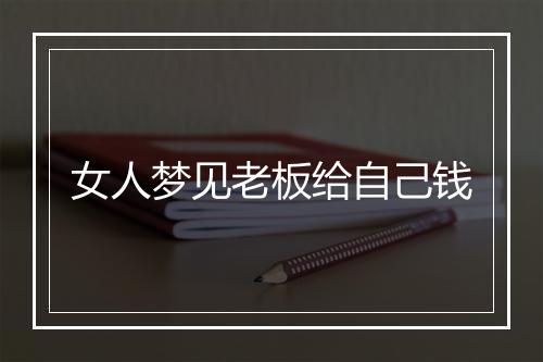 女人梦见老板给自己钱