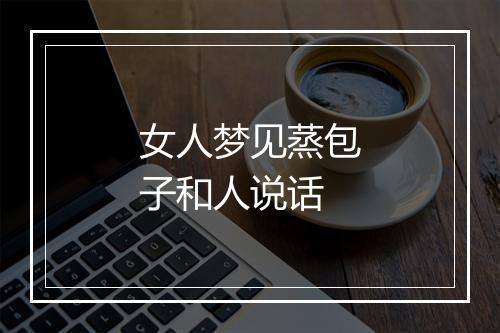 女人梦见蒸包子和人说话