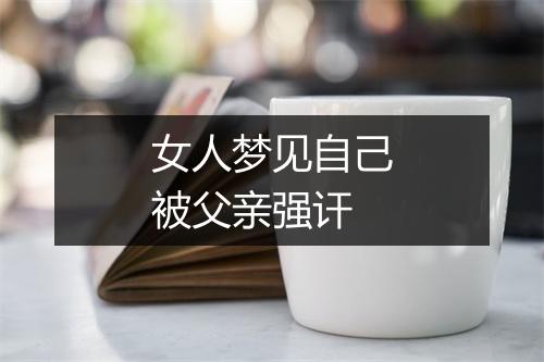 女人梦见自己被父亲强讦