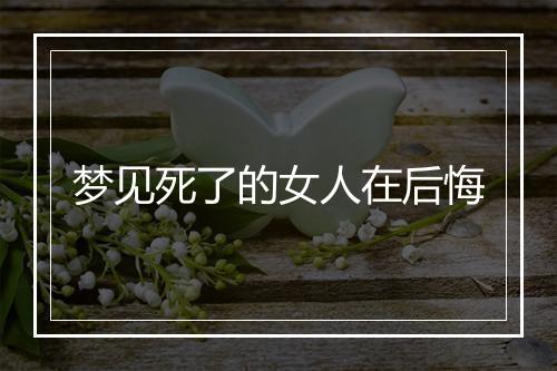 梦见死了的女人在后悔