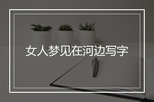 女人梦见在河边写字