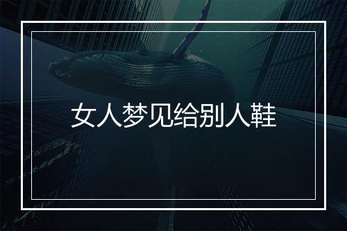 女人梦见给别人鞋