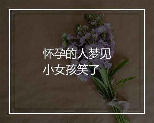 怀孕的人梦见小女孩笑了