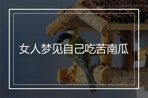 女人梦见自己吃苦南瓜