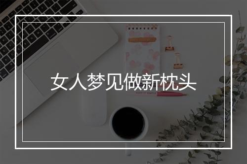 女人梦见做新枕头