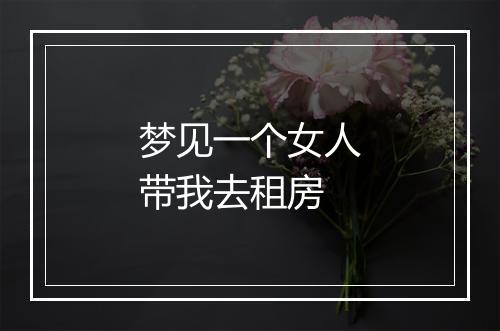 梦见一个女人带我去租房