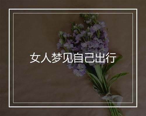 女人梦见自己出行