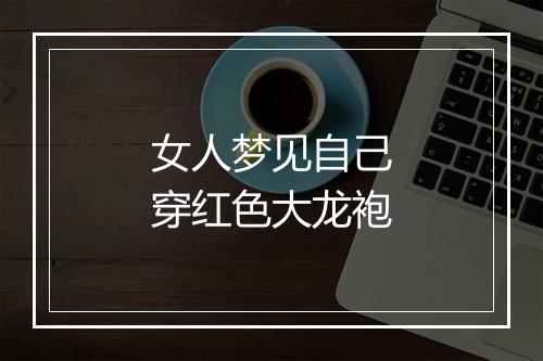 女人梦见自己穿红色大龙袍