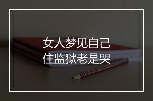 女人梦见自己住监狱老是哭